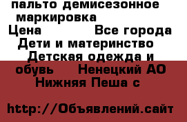 пальто демисезонное . маркировка 146  ACOOLA › Цена ­ 1 000 - Все города Дети и материнство » Детская одежда и обувь   . Ненецкий АО,Нижняя Пеша с.